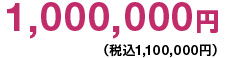 1,000,000円