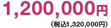 1,200,000円