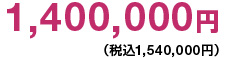 1,400,000円