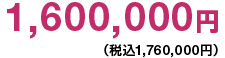 1,600,000円