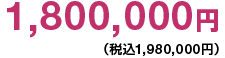 1,800,000円