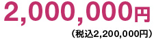 2,000,000円