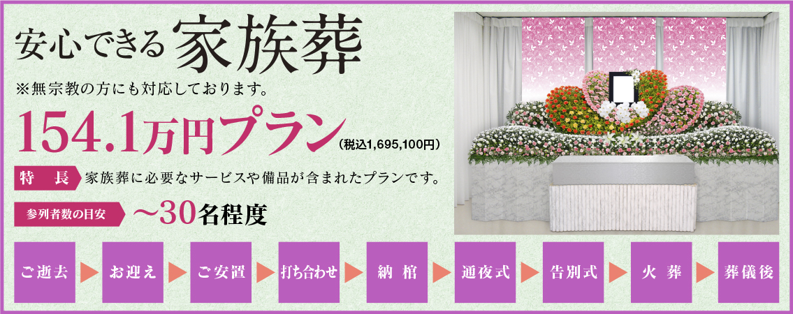 154.1万円プラン祭壇