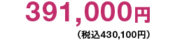391,000円